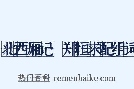 北西厢记·郑恒求配组词是什么意思的图片